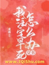 我注定早死怎么办[穿书]小说