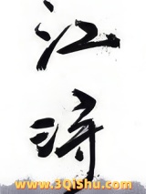 江浔小说