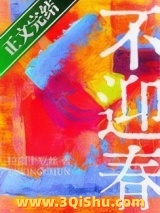 不迎春小说
