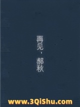 再见，郝秋小说