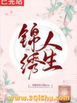 锦绣人生[快穿]小说