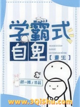 学霸式自卑[重生]小说