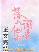 落入他的溺爱小说