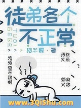 徒弟各个不正常[穿书]小说