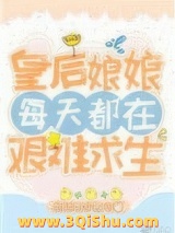 皇后娘娘每天都在艰难求生小说