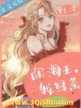 你海王，我绿茶小说