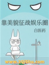 靠美貌征战娱乐圈小说