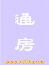 通房小说