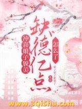 冲喜娘子貌美，缺德亿点怎么了小说