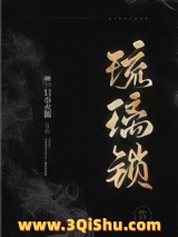 琉璃锁（民国）小说