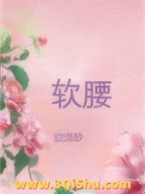 美人腰肢柔软小说