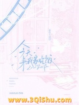 今天来我家吃饭小说