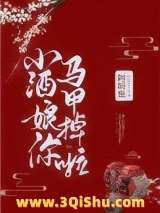 小酒娘你马甲掉啦小说