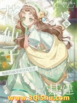 花仙子也要搞基建小说