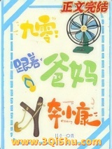 跟着爸妈奔小康[九零]小说