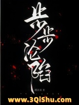 步步沦陷（作者：遇佳音)小说