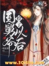 捡了国舅爷以后小说