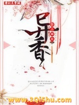 异香小说