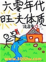 六零年代旺夫体质小说
