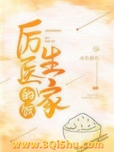 厉医生家的饭小说