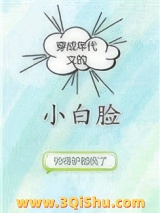 穿成年代文的小白脸小说