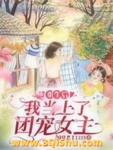 重生后，我当上了团宠女主小说