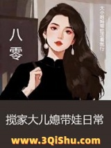 八零搅家大儿媳带娃日常小说