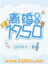 离婚1950[重生]小说