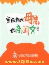 穿成伟大母亲的亲闺女[穿书]小说