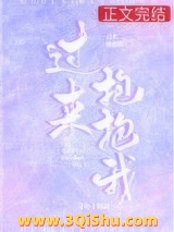 过来抱抱我小说