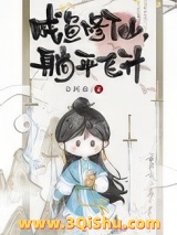 咸鱼修仙，躺平飞升小说