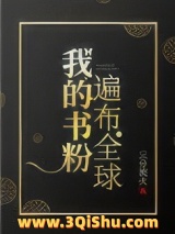 我的书粉遍布全球小说