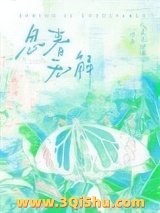 春是解药/思春无解小说
