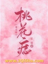 桃花痣小说