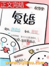 复婚（作者：化雪掌）小说