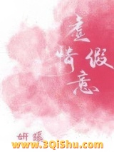 虚情假意小说