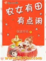 农女有田有点闲小说