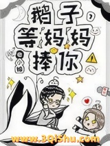 鹅子，等妈妈捧你！小说