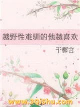 越野性难驯的他越喜欢小说
