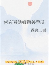 侯府表姑娘通关手册小说