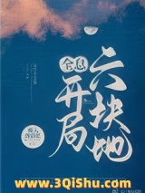 开局六块地[全息]小说