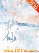 此心名绝仙小说