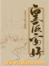 皇后安好小说