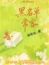 黑名单常客小说
