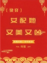 女配她又美又凶（快穿）小说