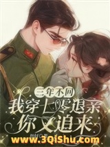 三年不回，我穿七零退亲你又追来小说