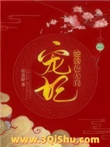 宠妃她姝色无双小说