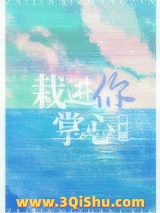 栽进你掌心小说