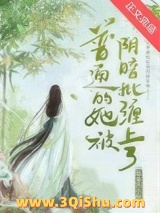 普通的她被阴暗批缠上了小说