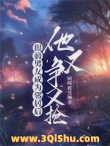 跟前男友成为邻居后，他又争又抢小说